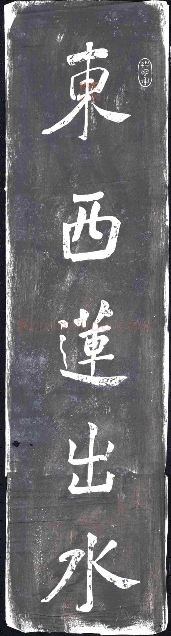 清 书画碑