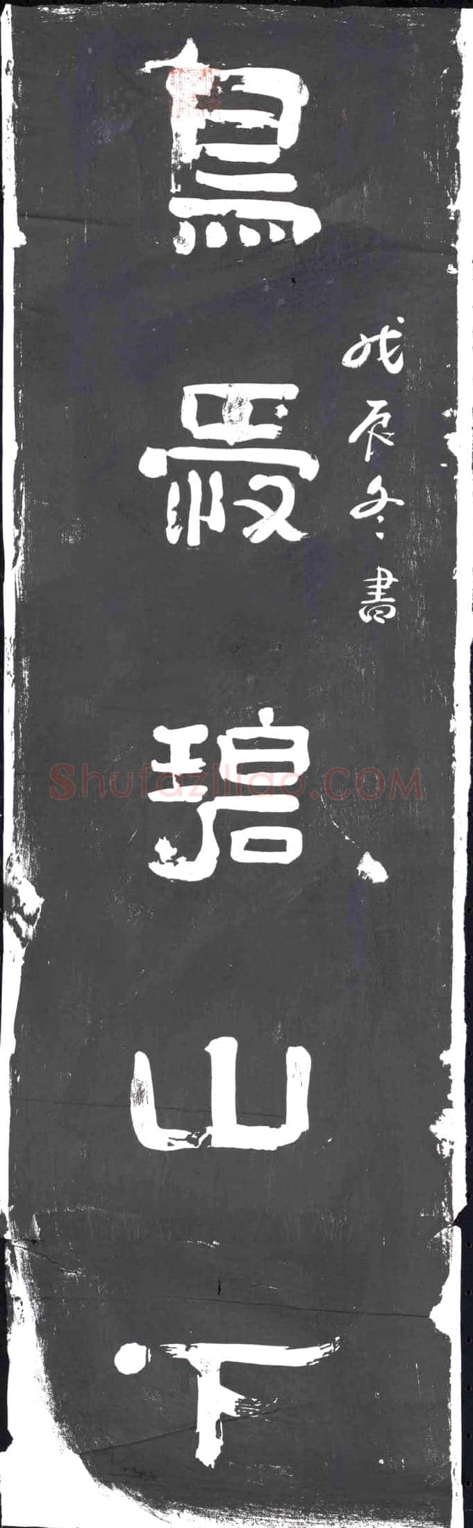 清书画碑