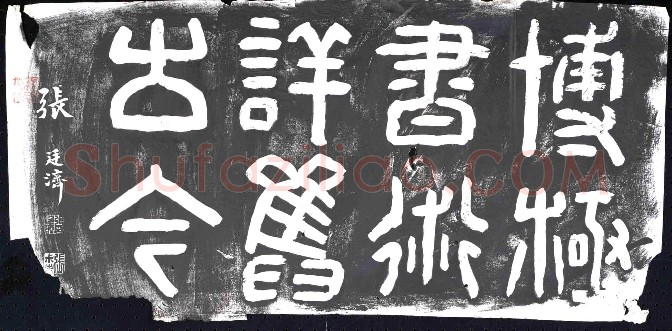 清 书画碑