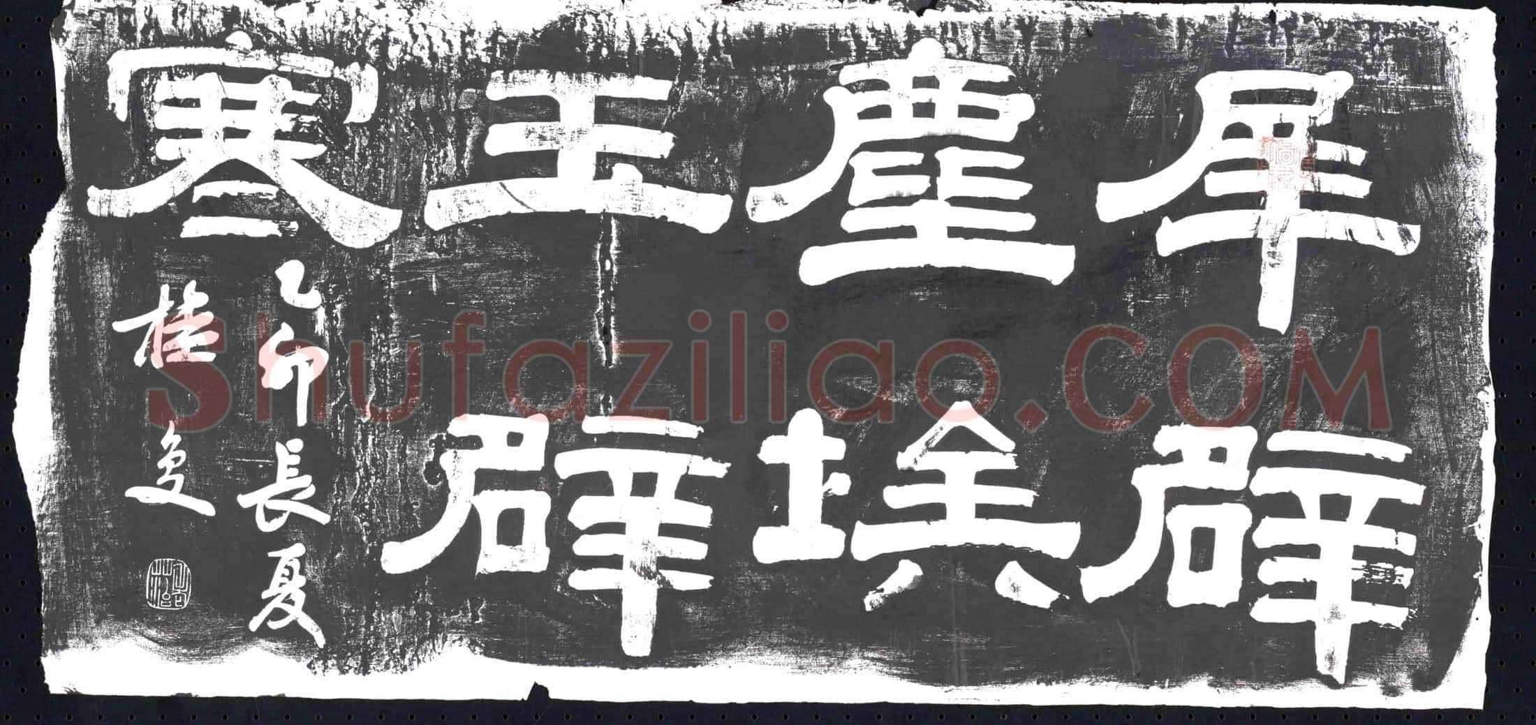 清 书画碑