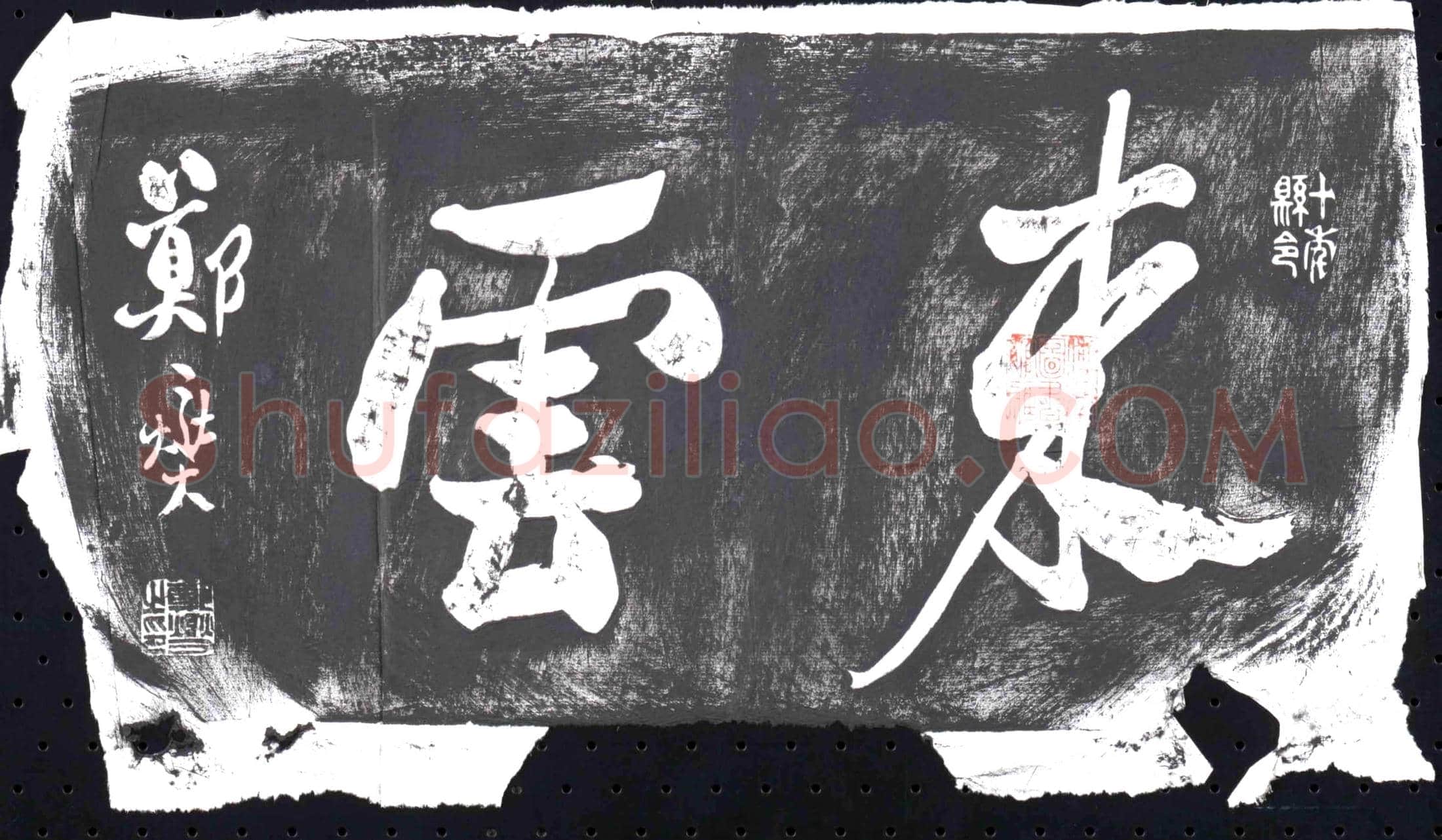 清书画碑