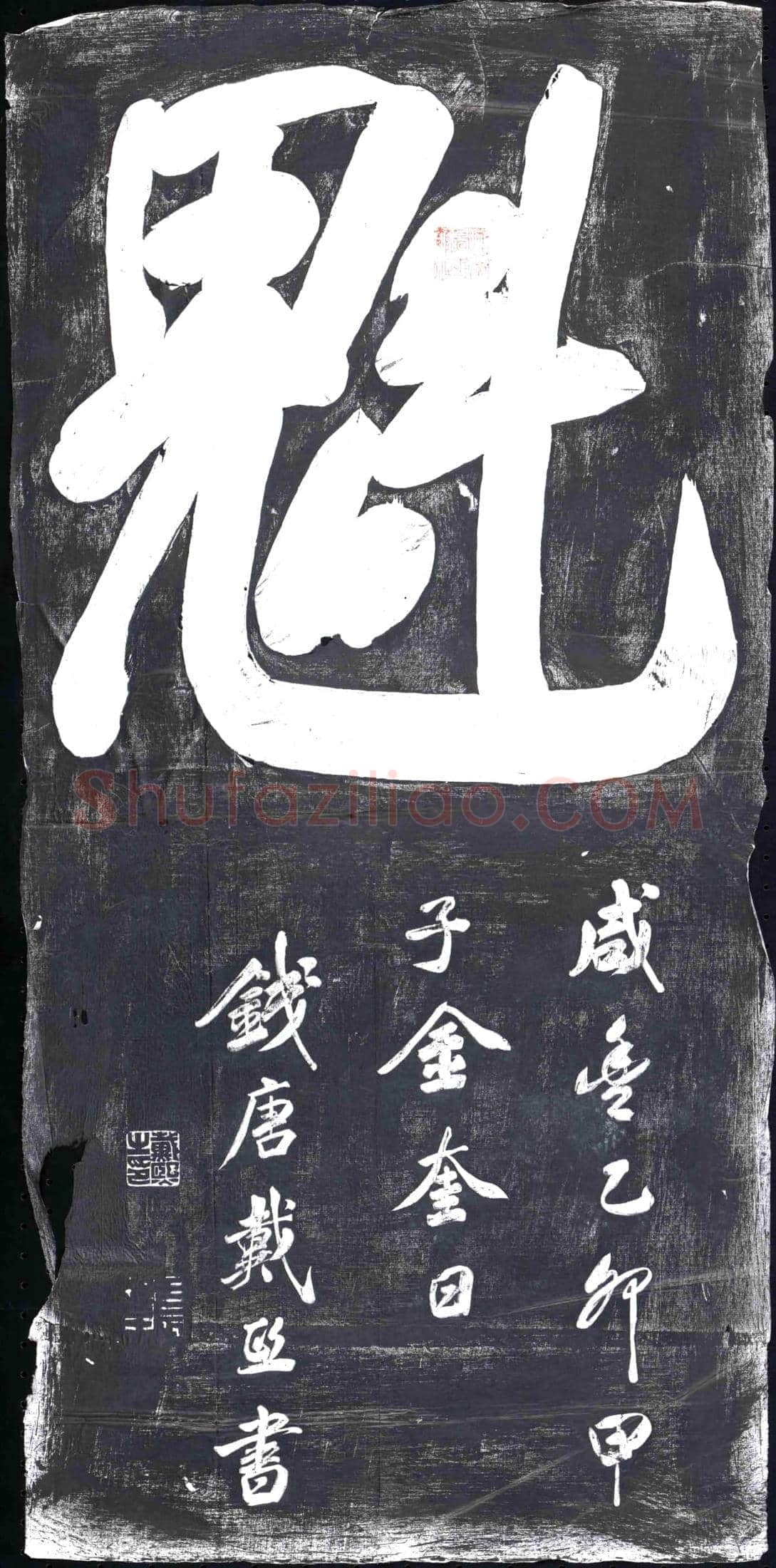 清 书画碑