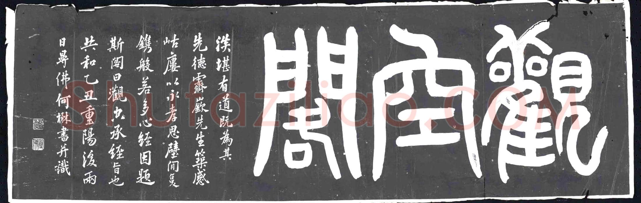 民国 书画碑