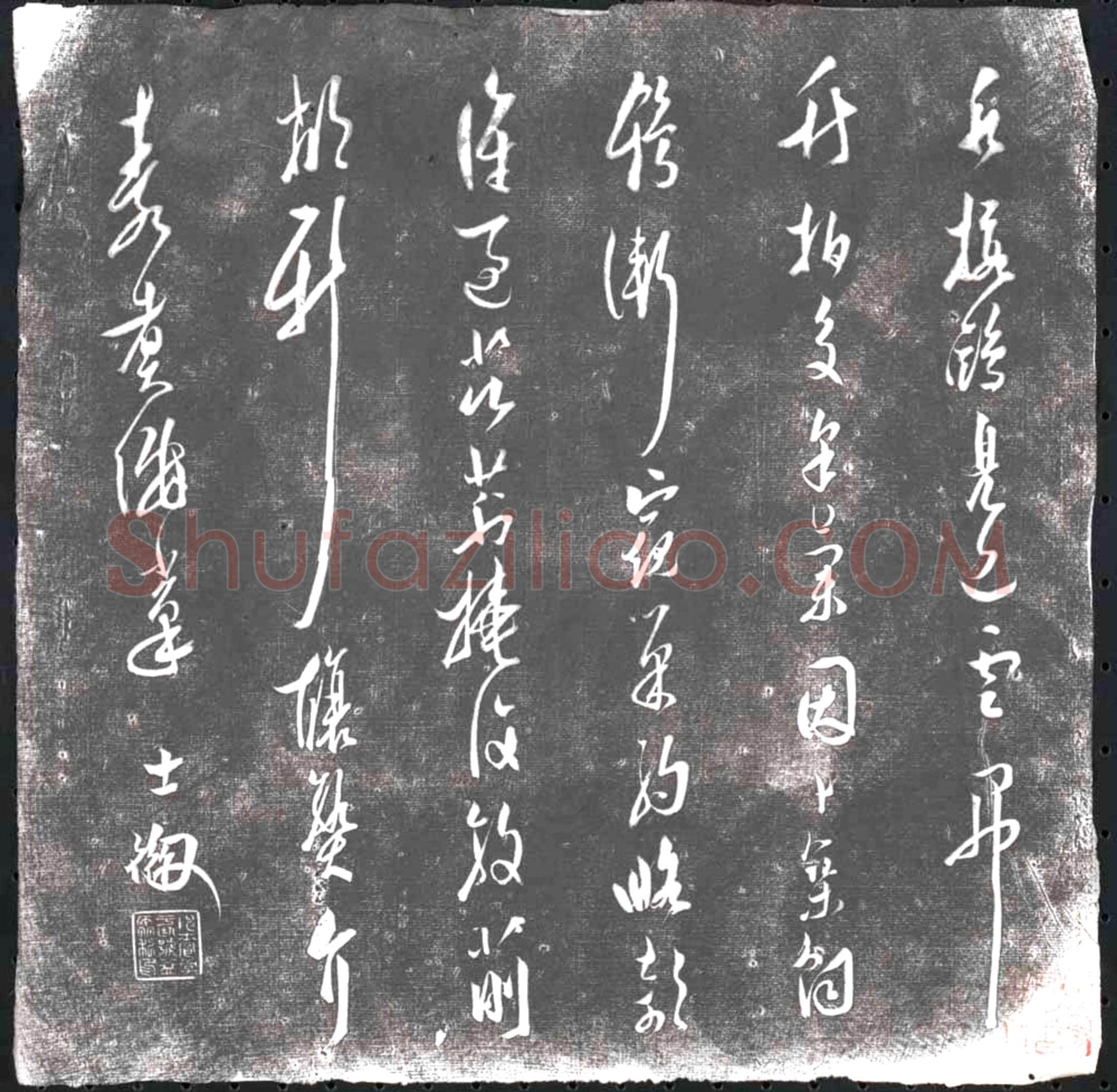 未详 书画碑