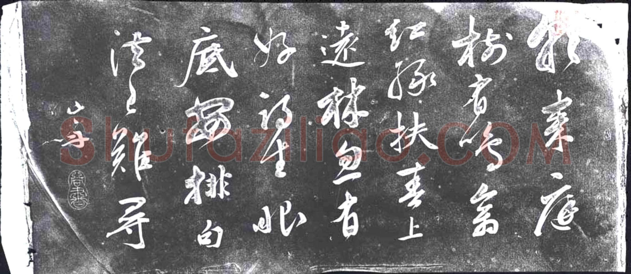未详 书画碑