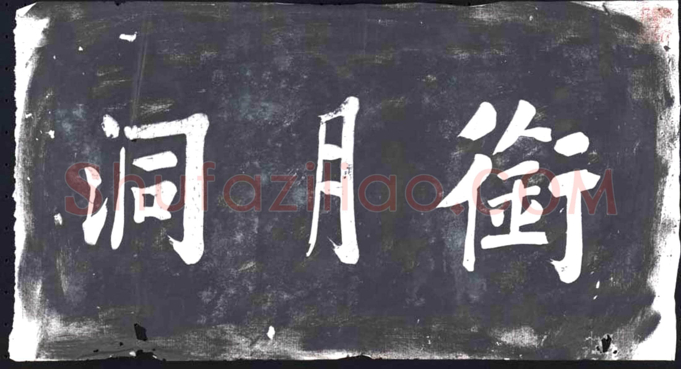 未详 书画碑