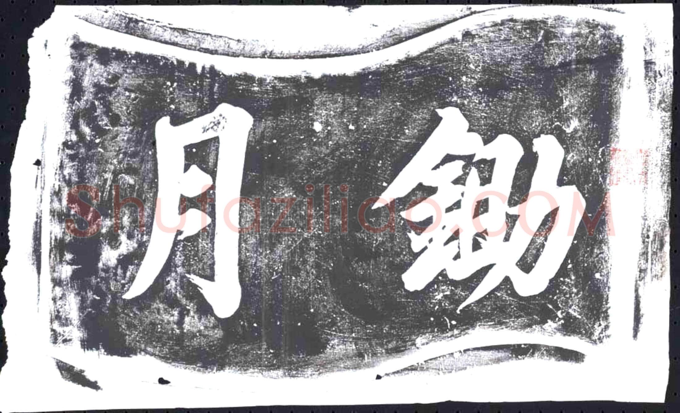 未详 书画碑