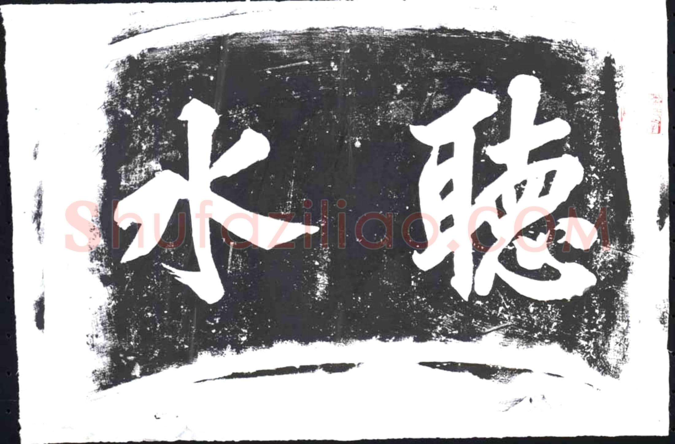 未详 书画碑