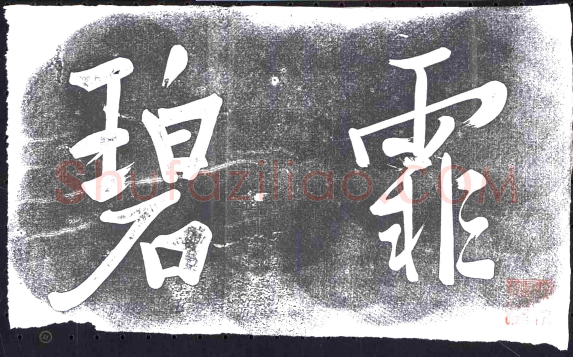 未详书画碑
