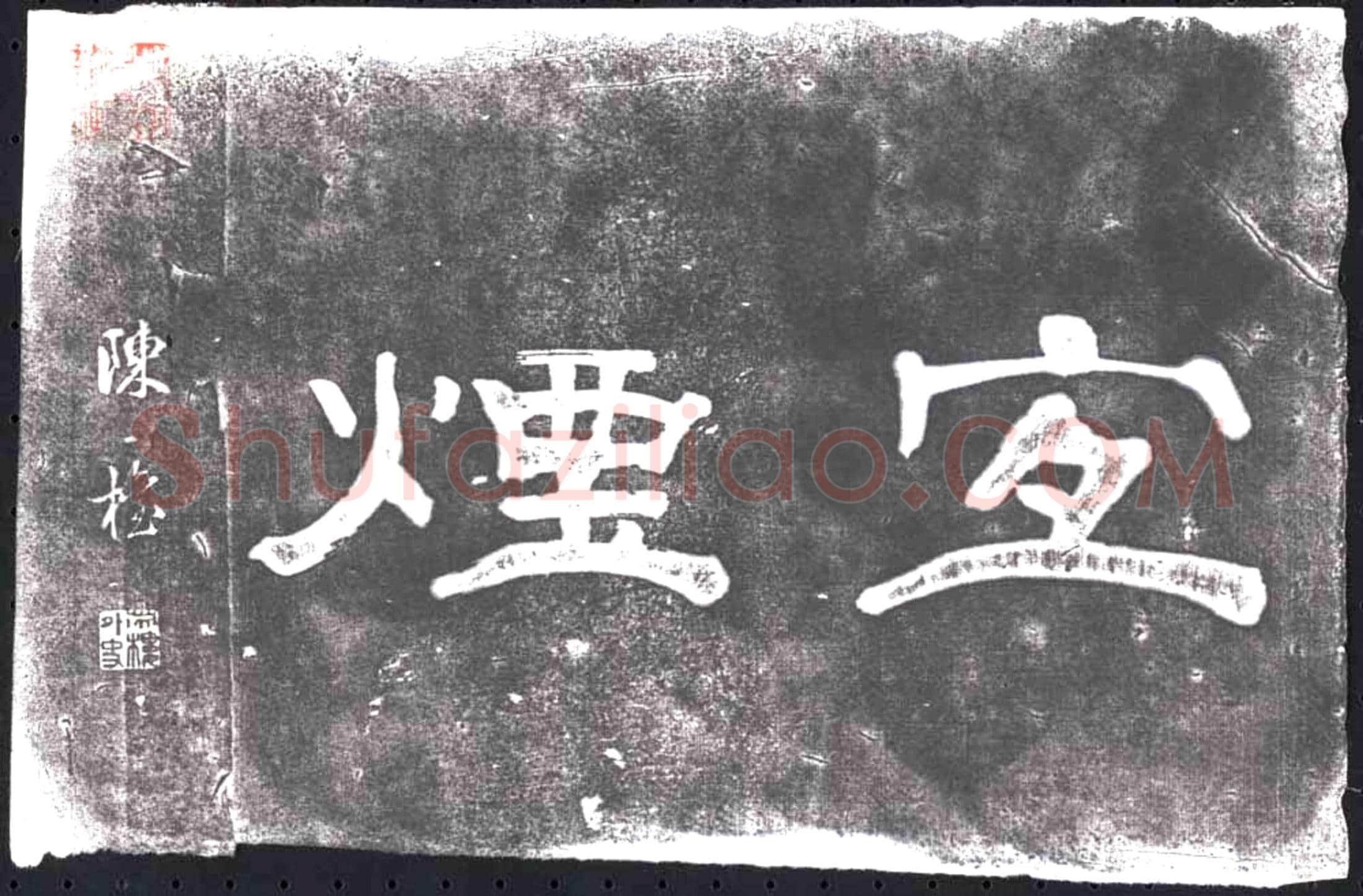 未详 书画碑