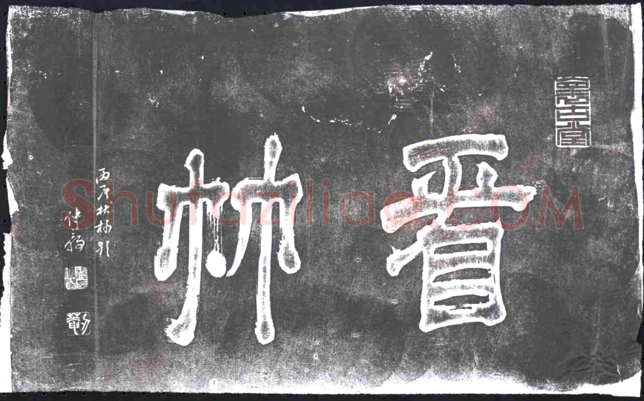 未详 书画碑
