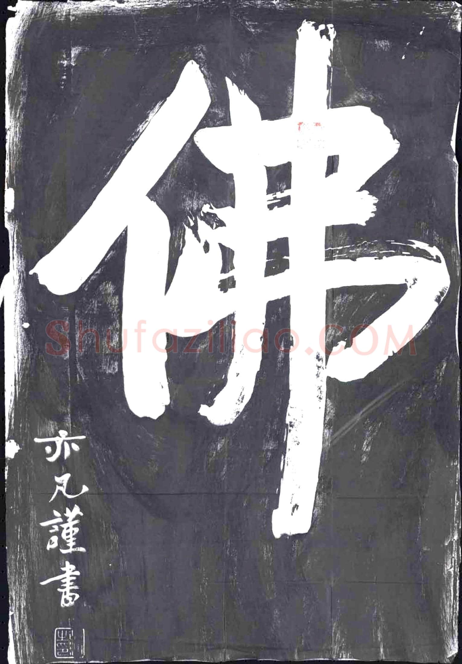 未详 书画碑
