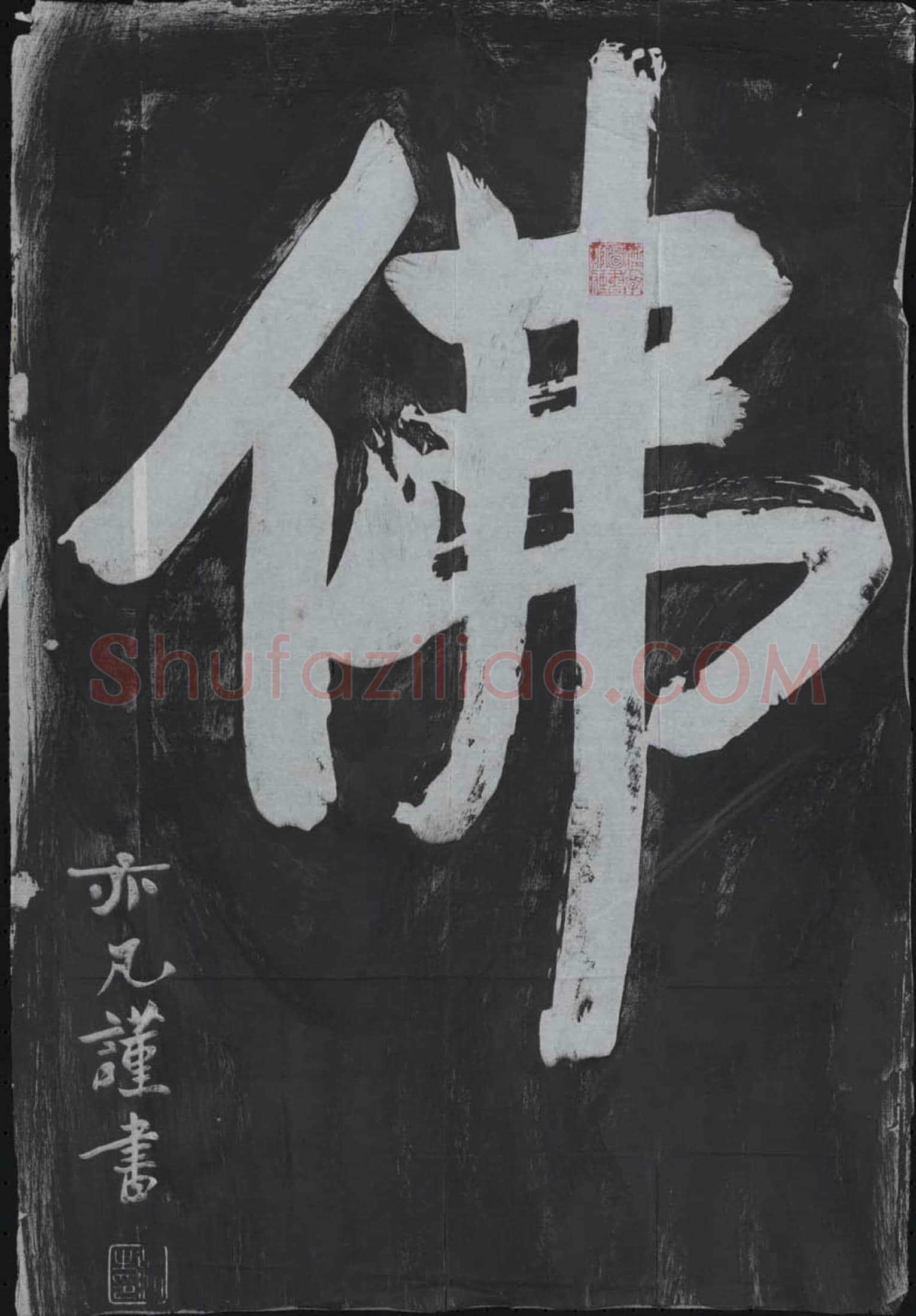 未详 书画碑