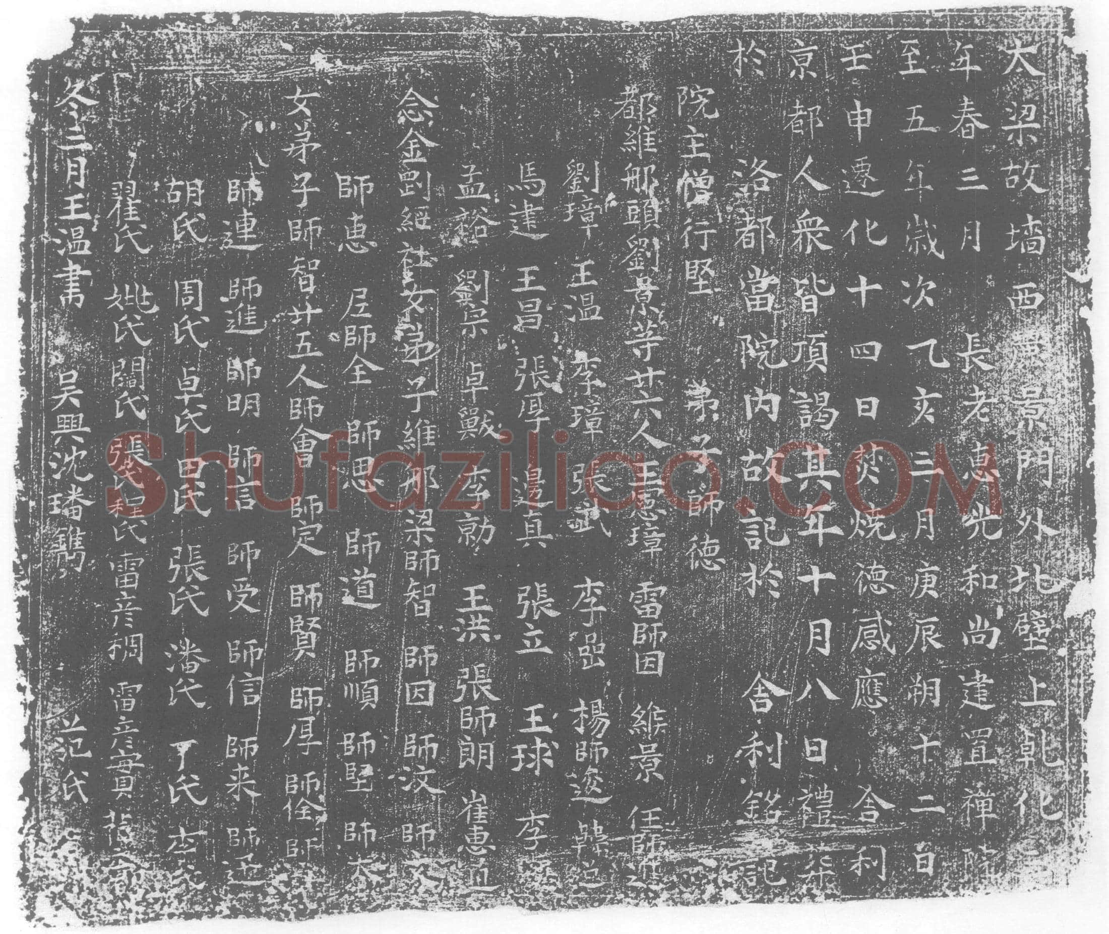 五代十国 惠光 塔铭