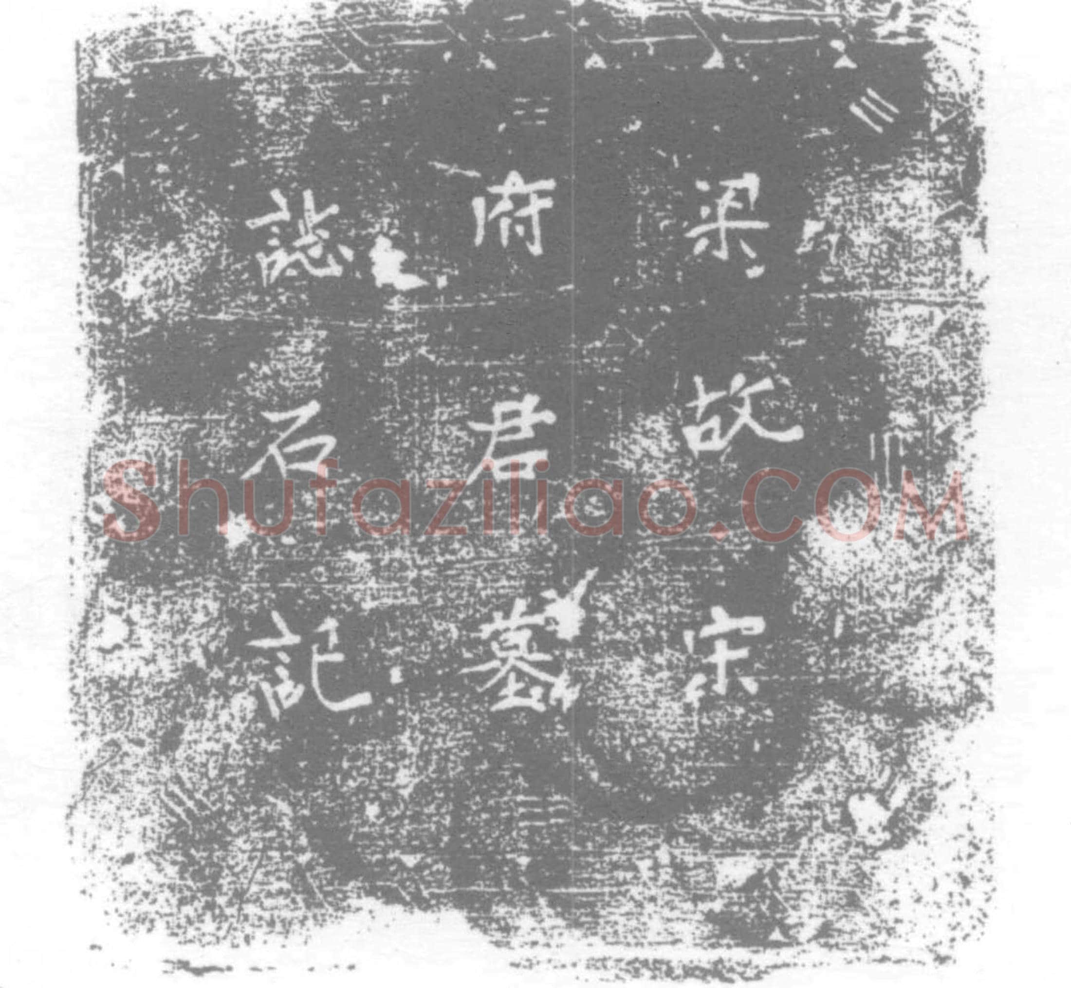 五代十国 宋铎 墓誌