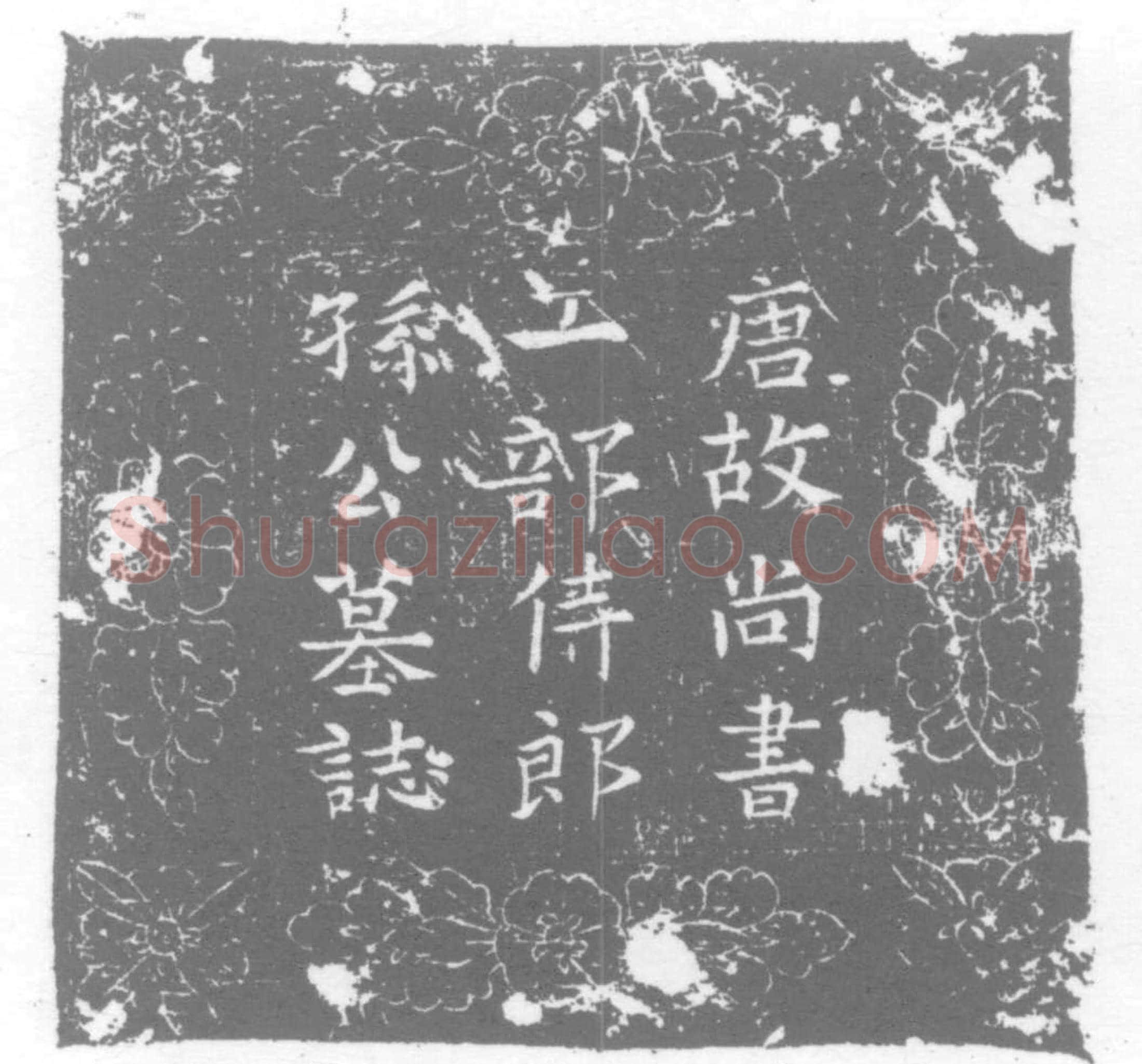 五代十国孙拙墓誌(唐故朝散大夫守尚书工部侍郎柱国赐紫金鱼袋乐安孙公墓铭并序)