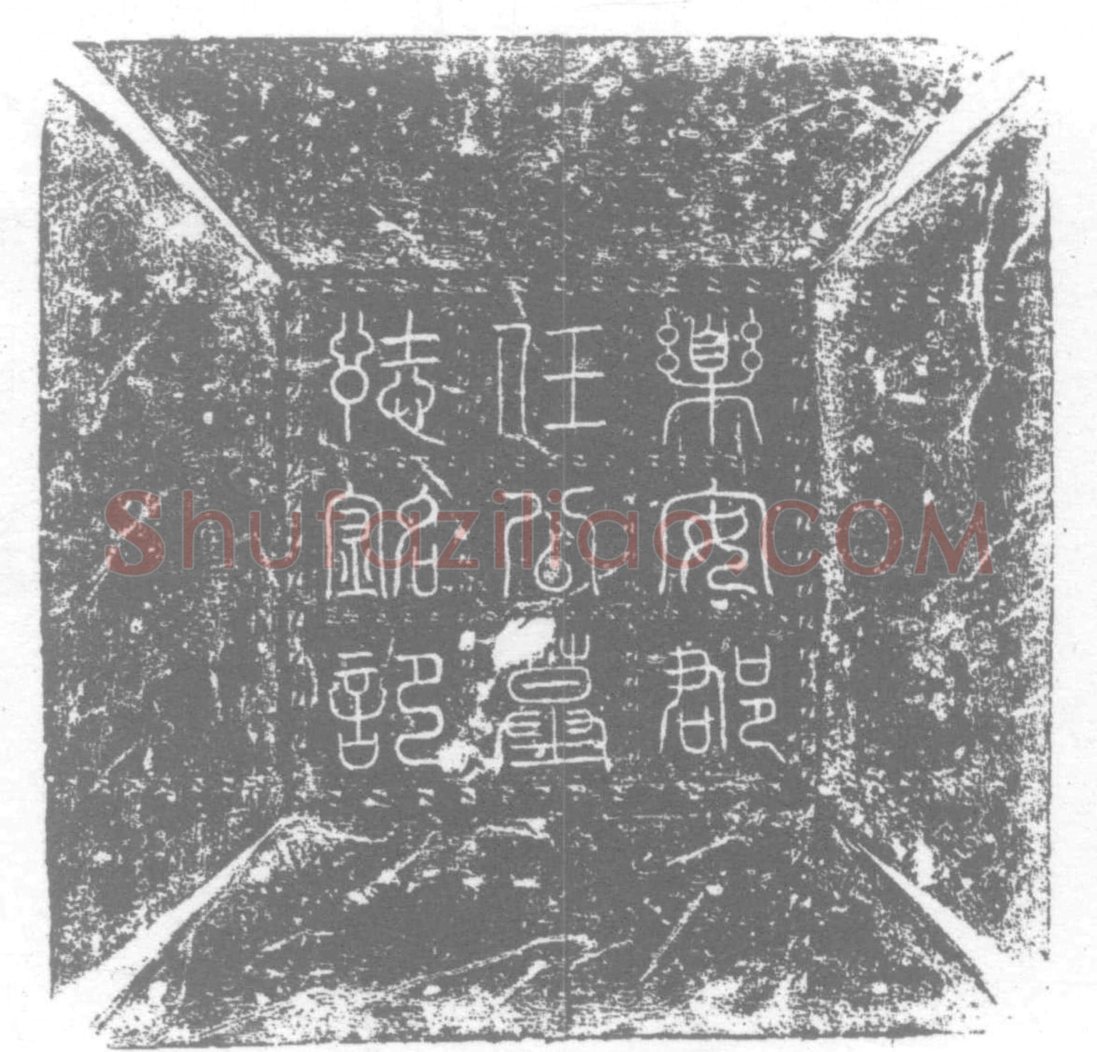 五代十国 任元页 墓誌