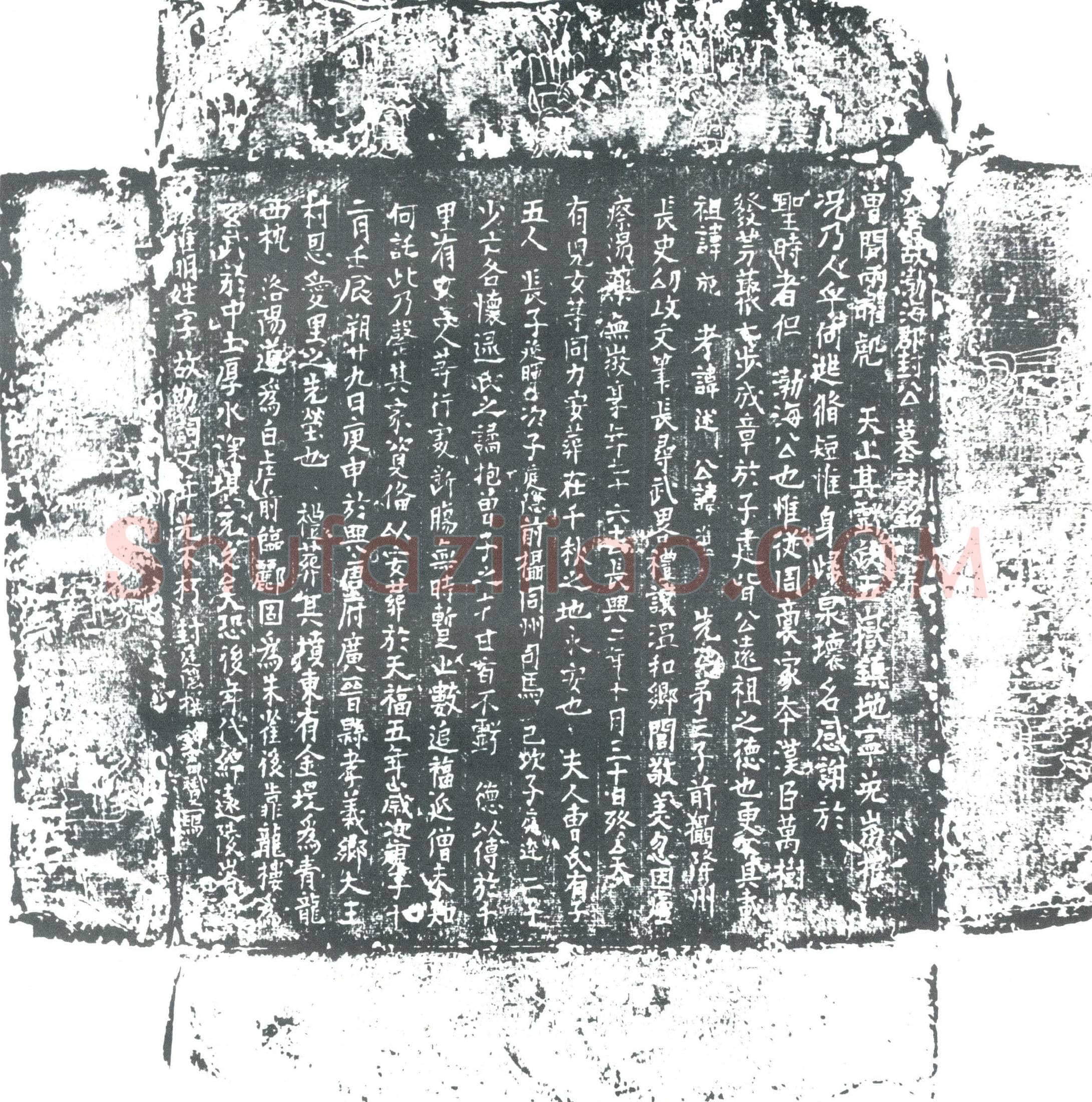 五代十国 封準 墓誌