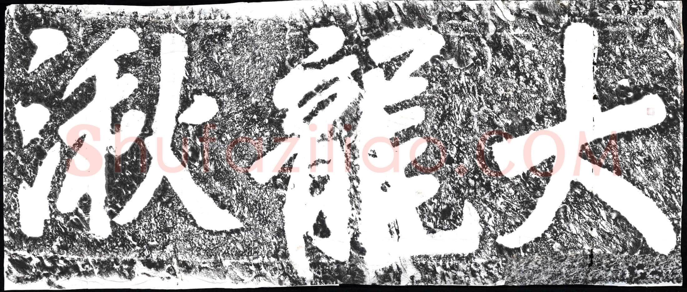 清 摩崖