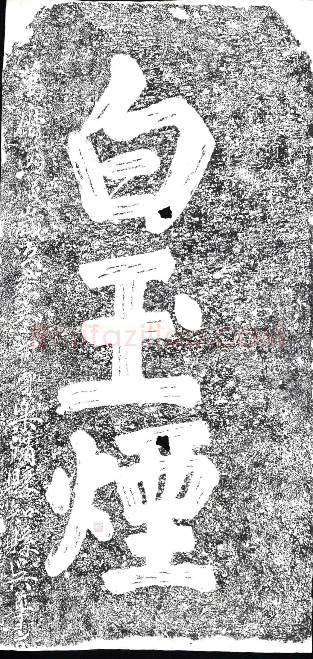 明摩崖(白玉烟)