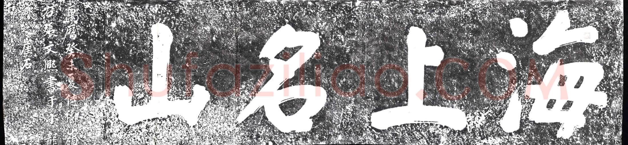 明 摩崖