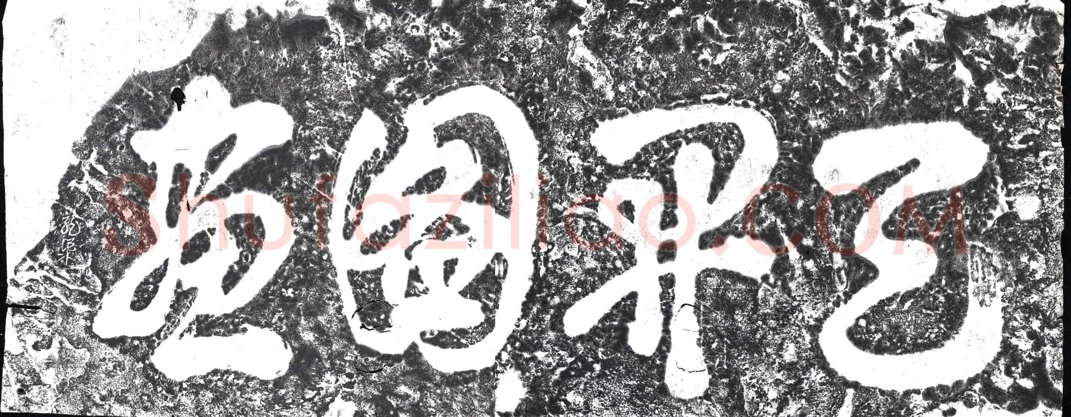 南宋 摩崖