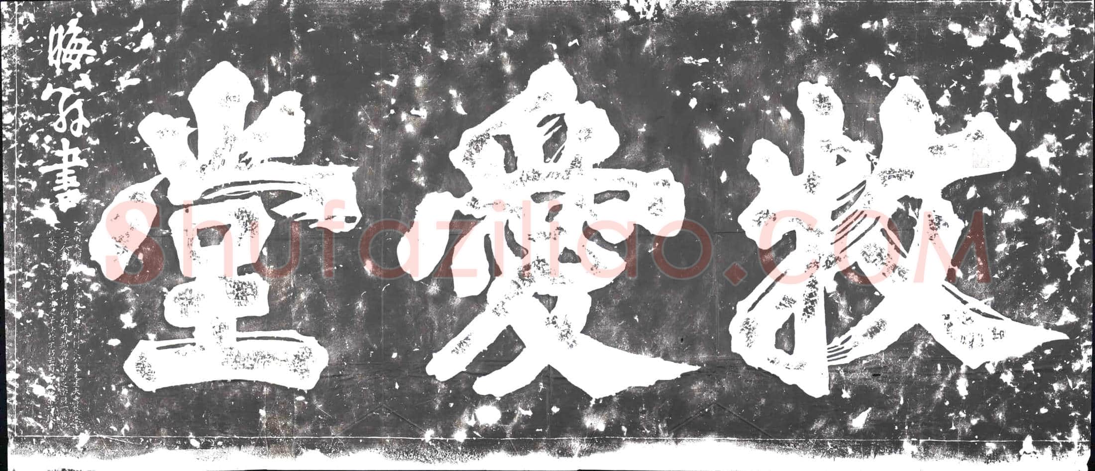 明摩崖(牧爱堂)
