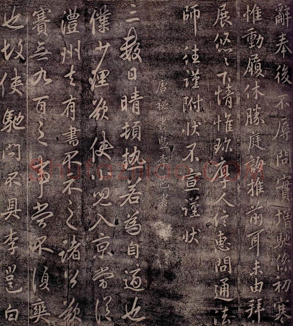 唐 李邕 唐秘书监李邕书 书法作品