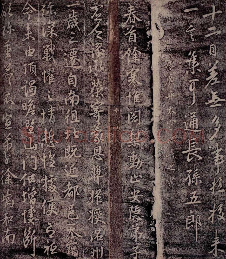 唐 徐峤之 唐广平太守徐峤之书 书法作品