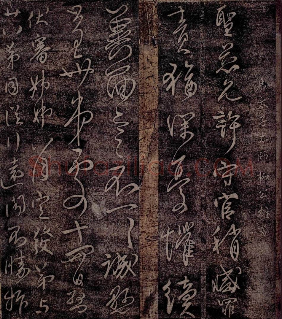 唐 柳公权 唐太子太师柳公权书之一 书法作品