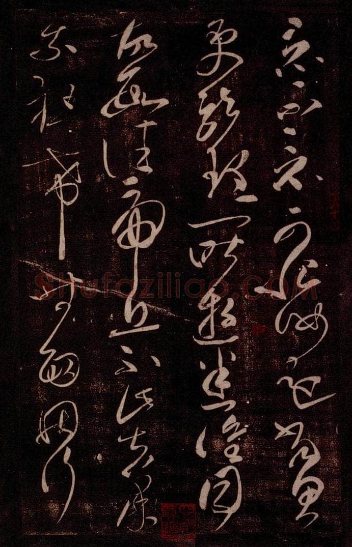 后汉 张芝 后汉张芝书之三 书法作品