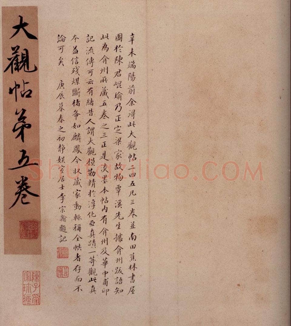 清 李宗瀚 《大观帖》卷五李宗瀚序 书法作品