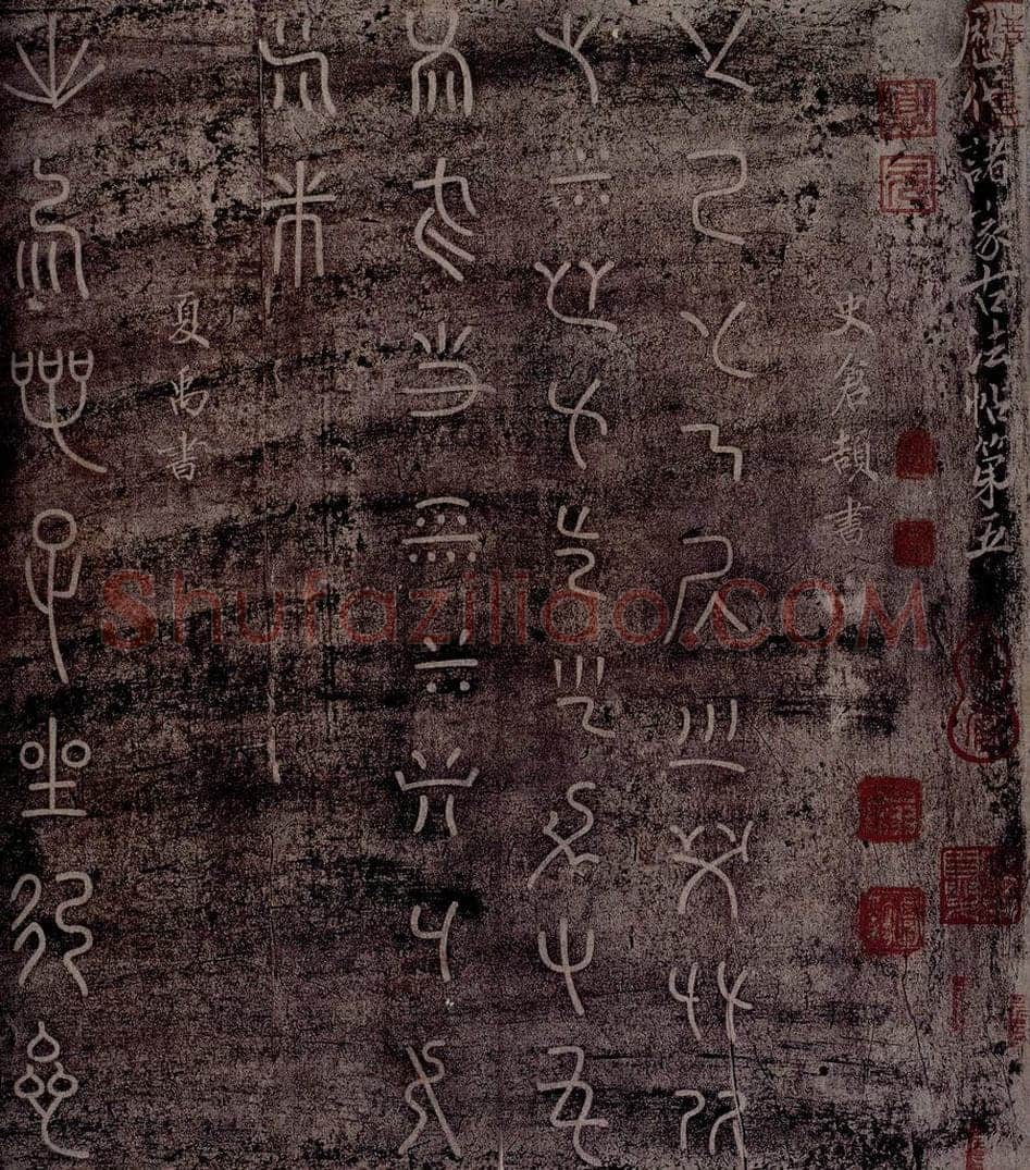 史前           夏 史仓颉    夏禹 史仓颉书                       夏禹书 书法作品