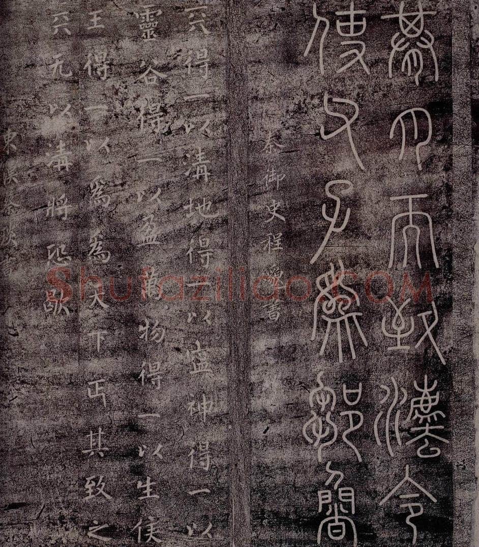 秦 程邈 秦御史程邈书                 东汉蔡琰书 书法作品