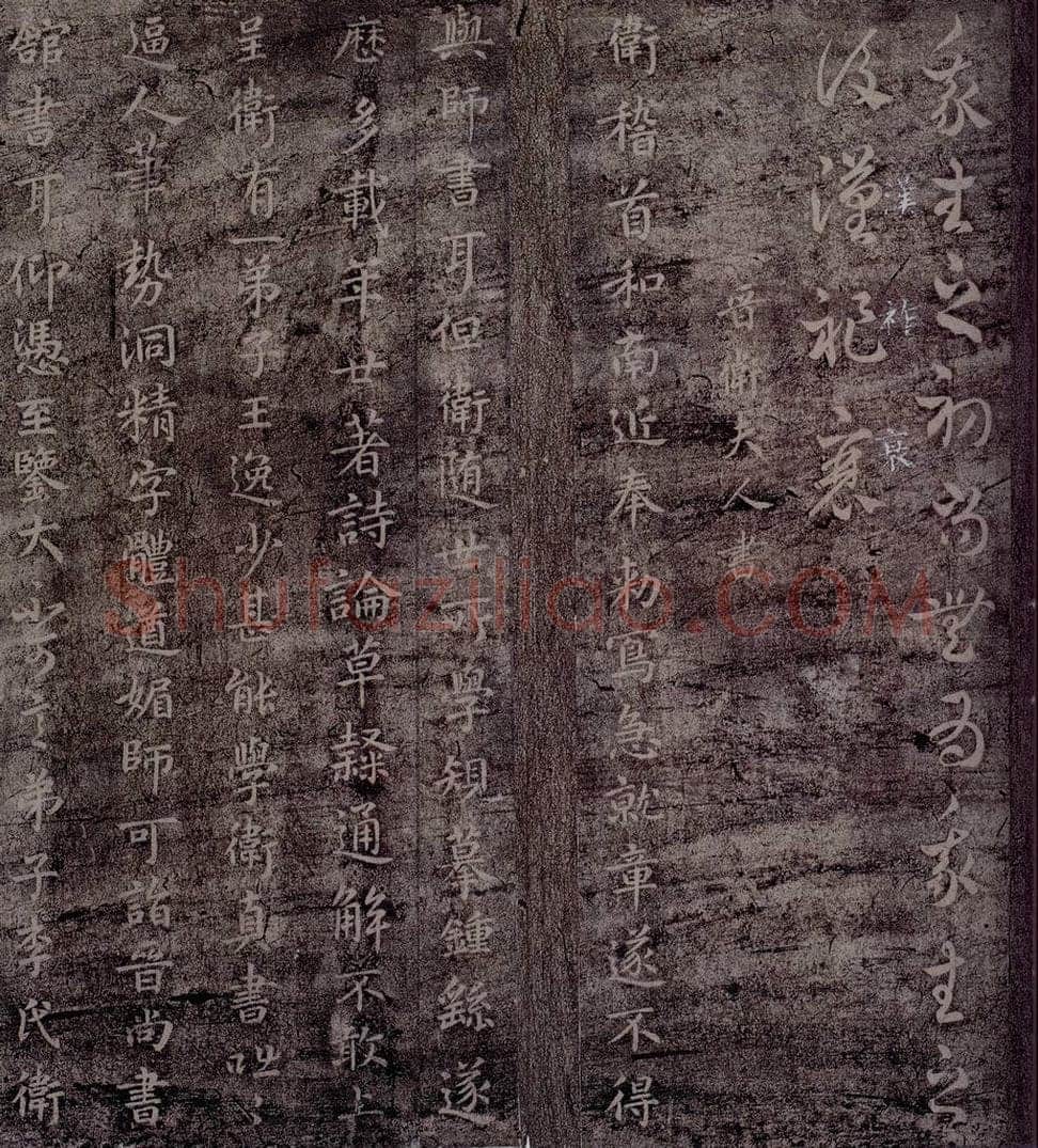 晋 卫铄 晋卫（铄）夫人书 书法作品