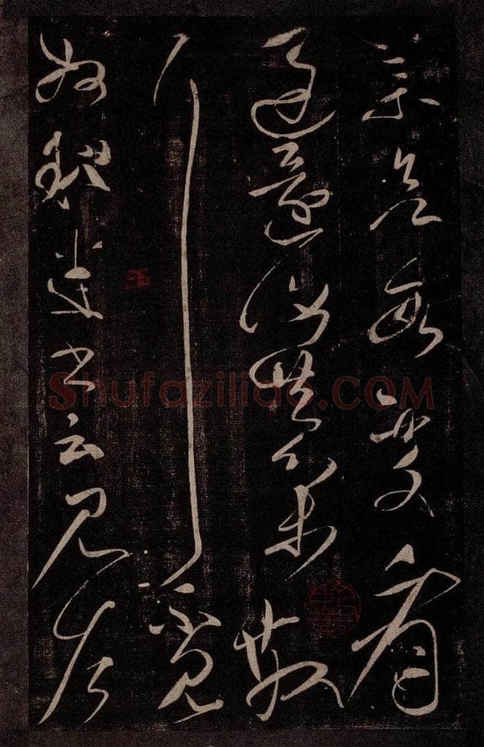 后汉 张芝 后汉张芝书之四 书法作品