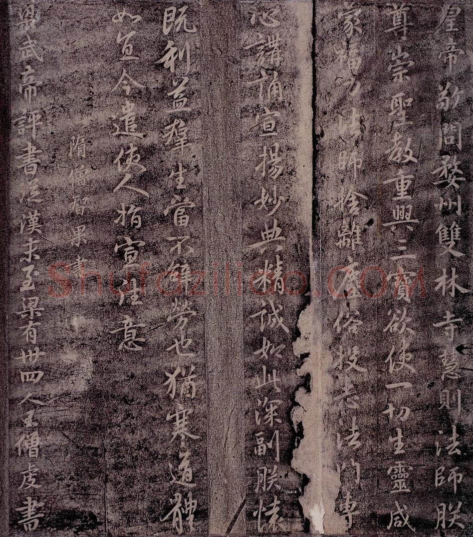 隋 智果 隋僧智果书之一 书法作品