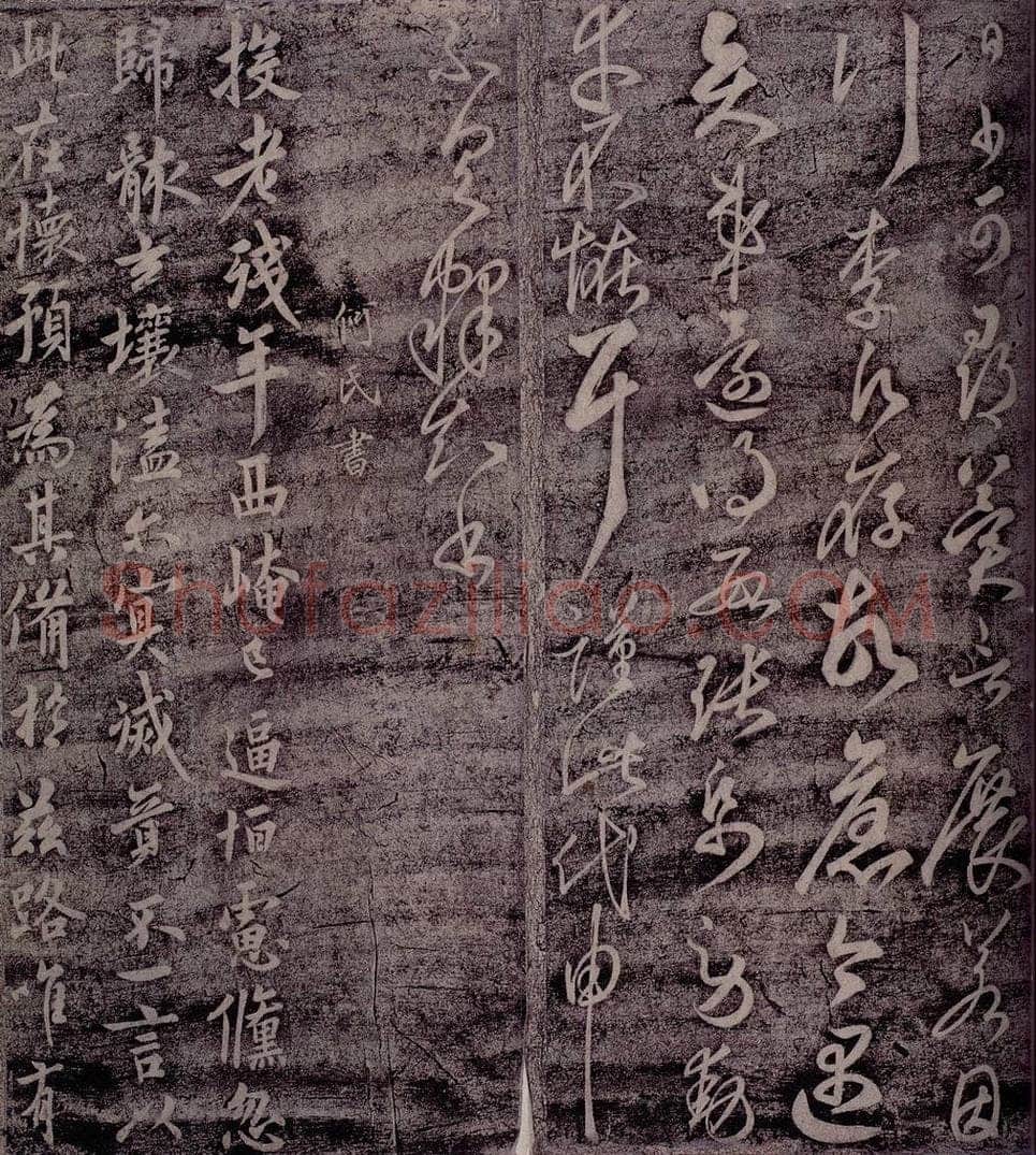   何氏书 书法作品