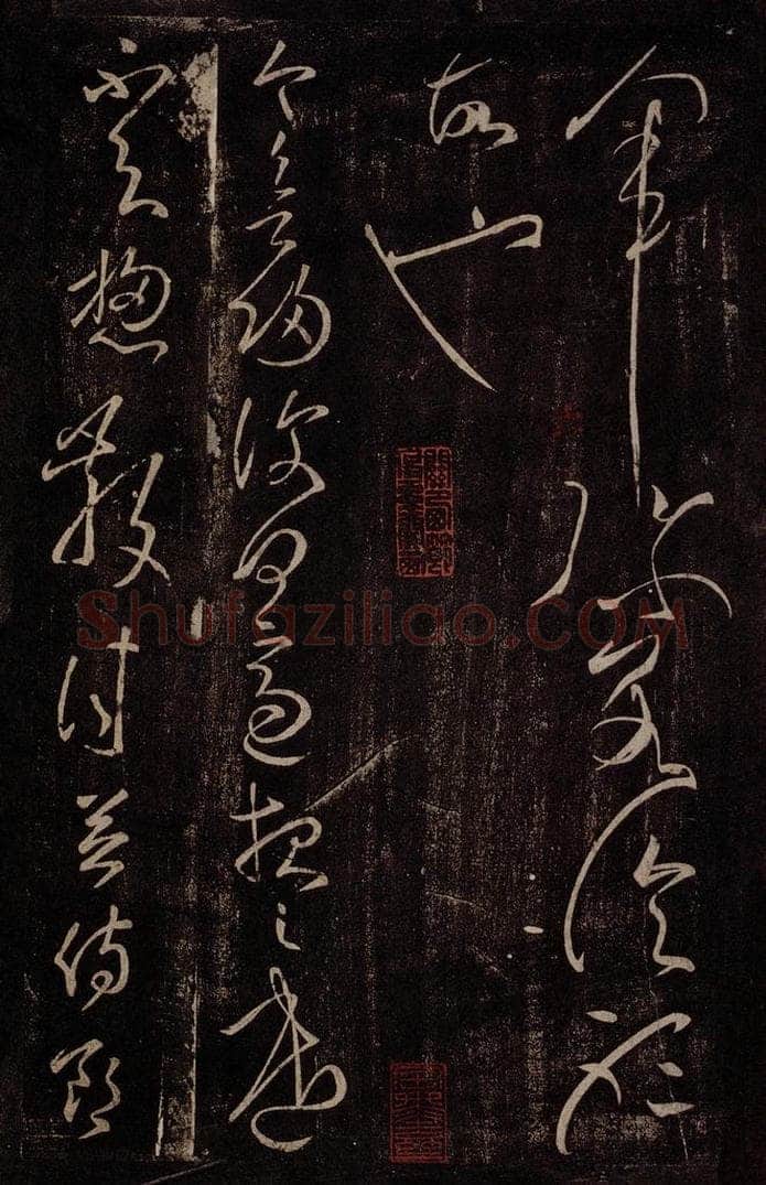 后汉 张芝 后汉张芝书之五 书法作品