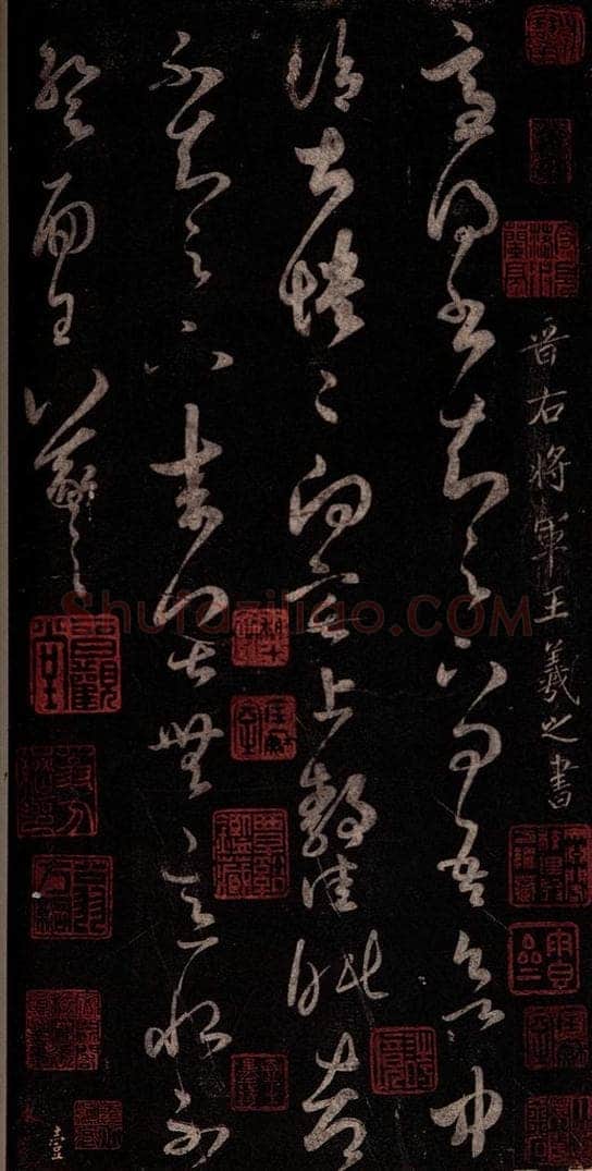 东晋 王羲之 适得书帖 书法作品