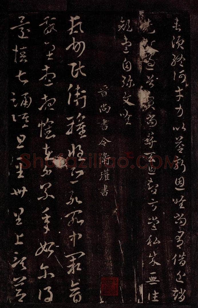 晋 卫瓘 晋尚书令卫瓘书 书法作品