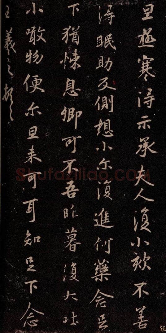 东晋 王羲之 极寒帖 书法作品