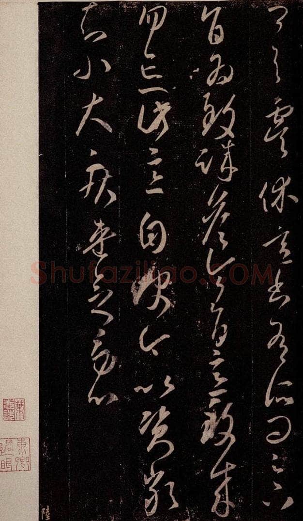 东晋 王羲之 虞休帖 书法作品