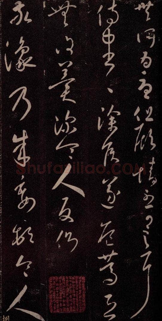 东晋 王羲之 建安灵柩帖                   一日一起帖 书法作品