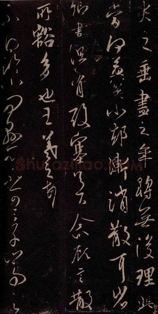 东晋 王羲之 追寻帖 书法作品