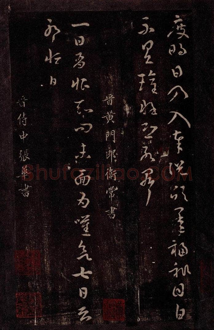 晋 常作恒   张华 晋黄门郎卫常书淳化常作恒     晋侍中张华书 书法作品