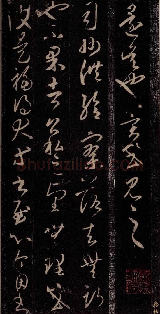 东晋 王羲之 太常帖 书法作品