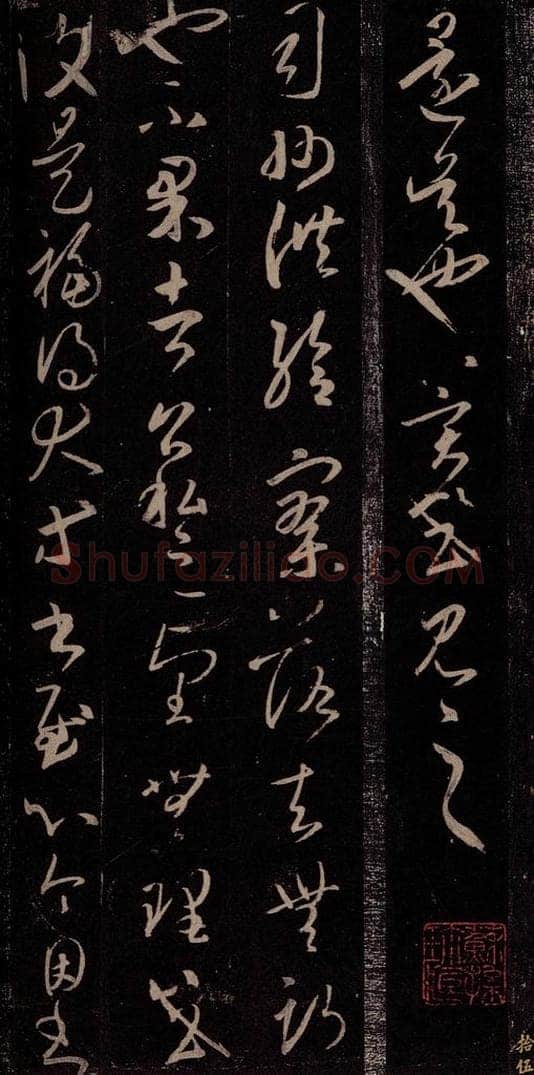 东晋 王羲之 司州帖 书法作品