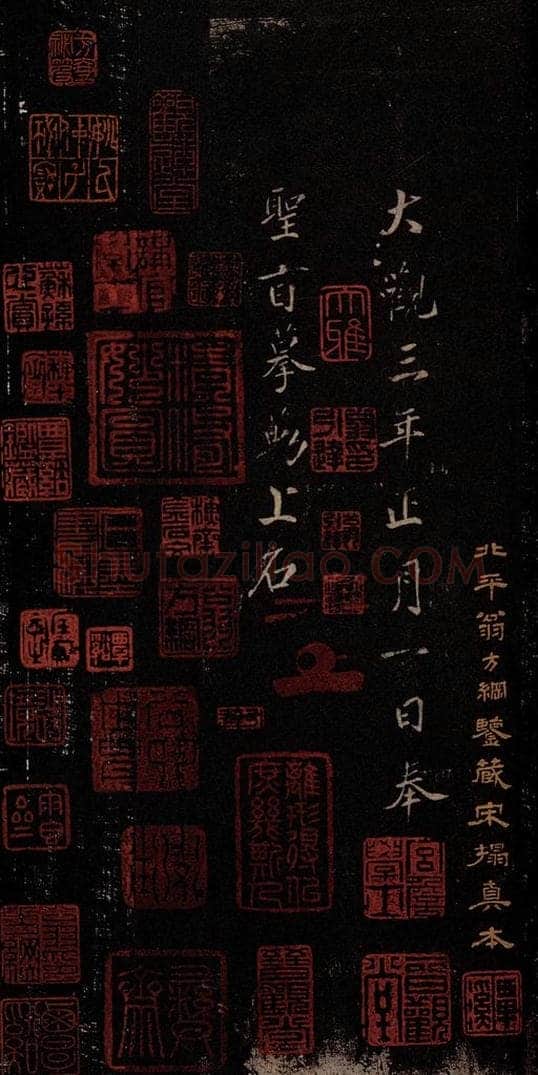   《大观帖》卷六后附鉴赏印章 书法作品