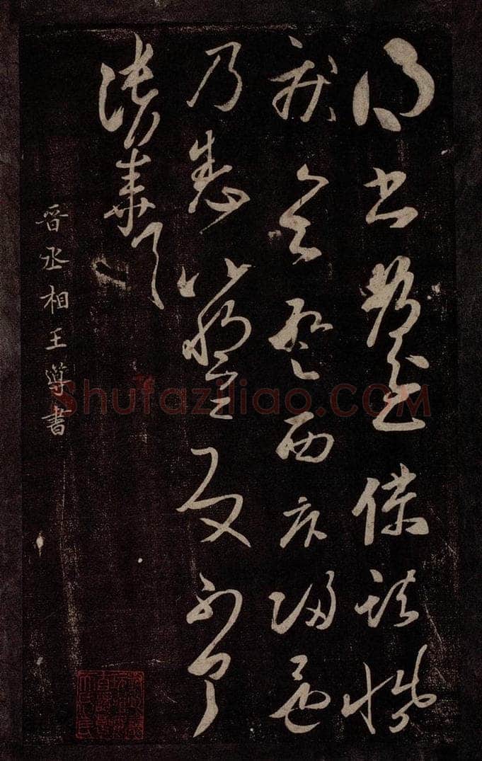 晋 王导 晋丞相王导书之一 书法作品